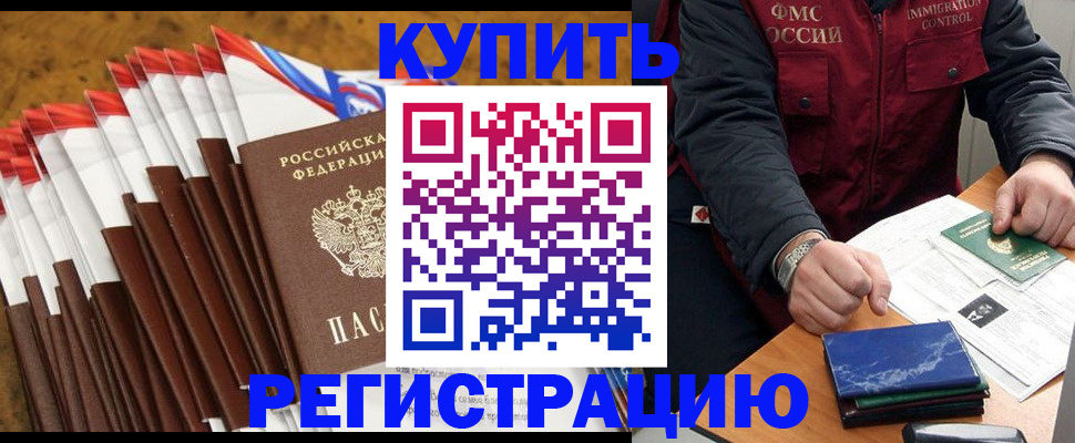 прописка от собственника в Дивногорске