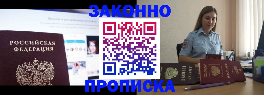 купить прописку в Дивногорске